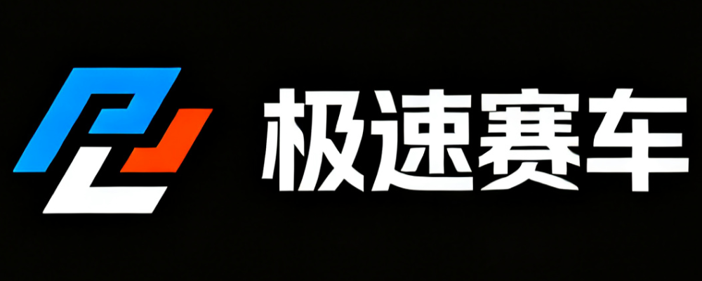 极速赛车官方平台